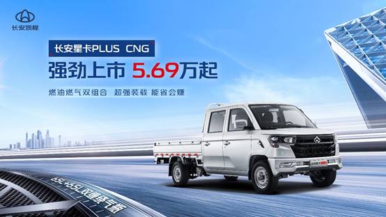 售价5.69万元起！长安星卡PLUS CNG强劲上市，开启宽体动力大微卡时代