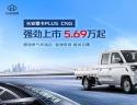 长安星卡PLUS CNG售价5.69万元起，树立宽体大微卡新标杆