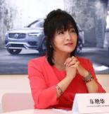 专访沃尔沃汽车大中华区市场副总裁 车艳华
