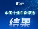 2026（第六届）中国十佳车身评选结果正式发布